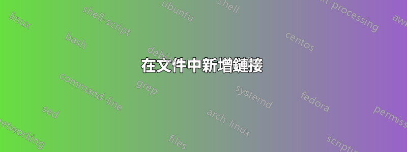 在文件中新增鏈接