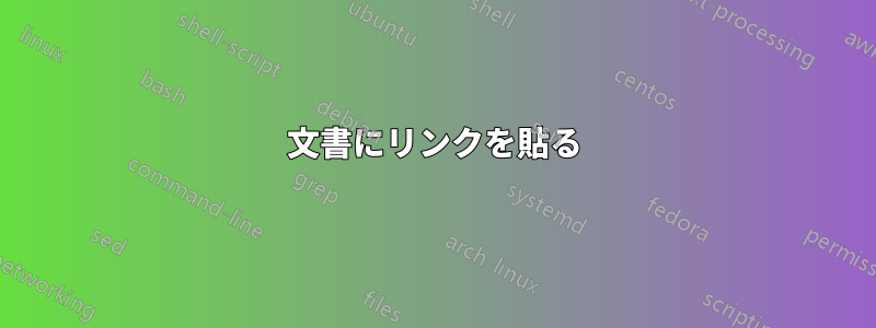 文書にリンクを貼る