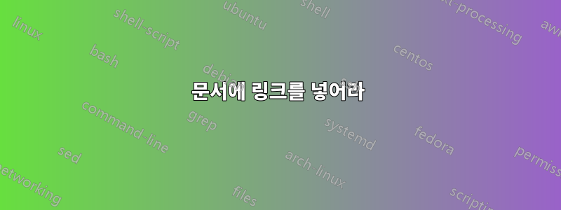 문서에 링크를 넣어라