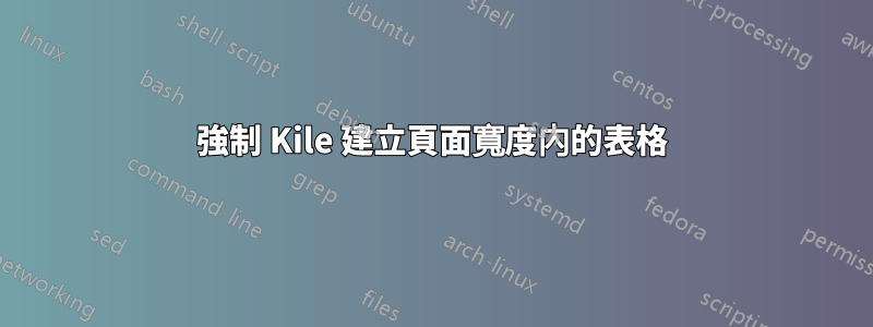 強制 Kile 建立頁面寬度內的表格
