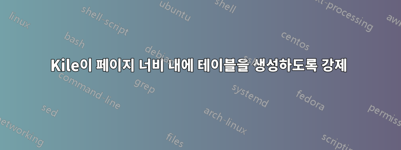 Kile이 페이지 너비 내에 테이블을 생성하도록 강제