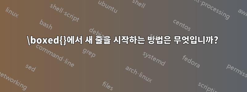 \boxed{}에서 새 줄을 시작하는 방법은 무엇입니까?