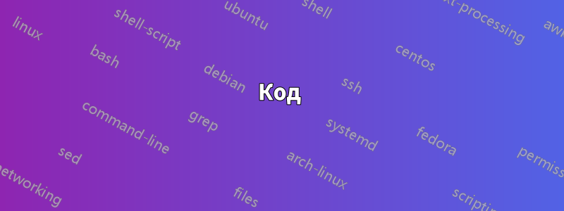 Код