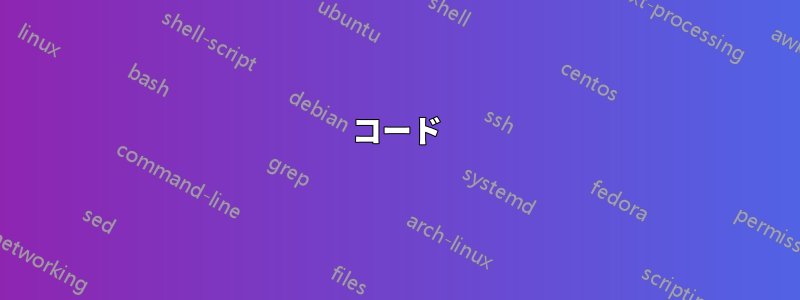 コード