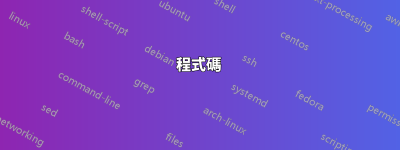 程式碼