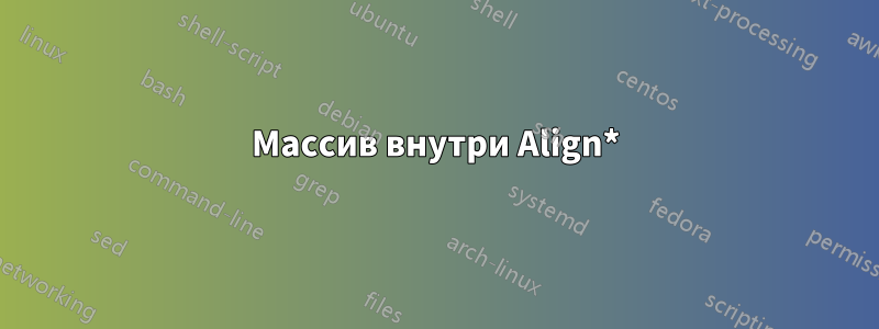 Массив внутри Align*