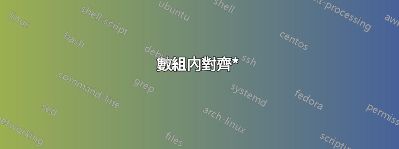 數組內對齊*
