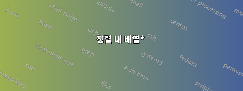 정렬 내 배열*