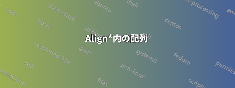 Align*内の配列