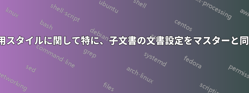 LyXは、引用スタイルに関して特に、子文書の文書設定をマスターと同期します。