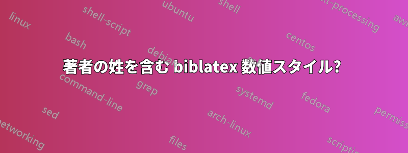 著者の姓を含む biblatex 数値スタイル?