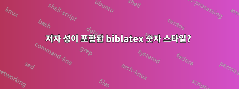 저자 성이 포함된 biblatex 숫자 스타일?