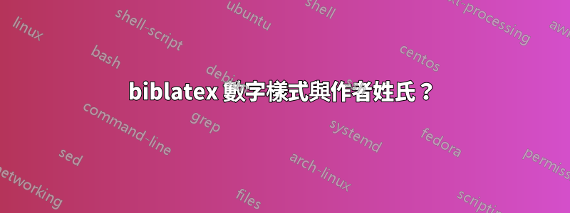 biblatex 數字樣式與作者姓氏？