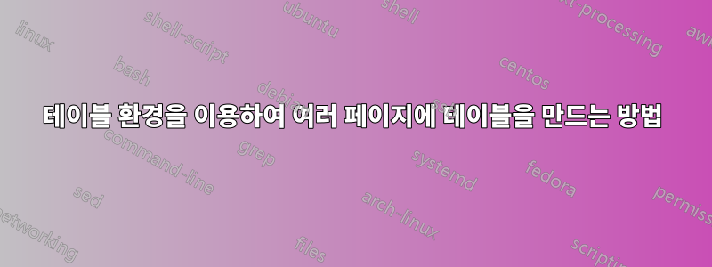 테이블 환경을 이용하여 여러 페이지에 테이블을 만드는 방법