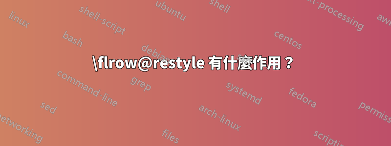 \flrow@restyle 有什麼作用？