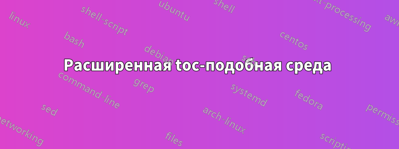 Расширенная toc-подобная среда