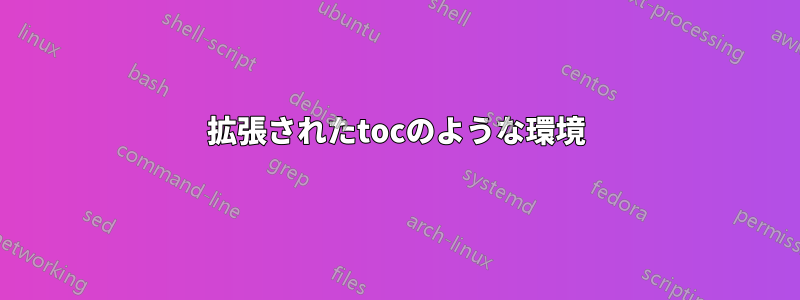 拡張されたtocのような環境