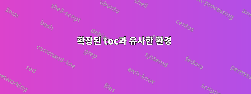 확장된 toc과 유사한 환경