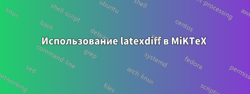 Использование latexdiff в MiKTeX