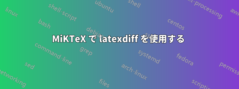 MiKTeX で latexdiff を使用する