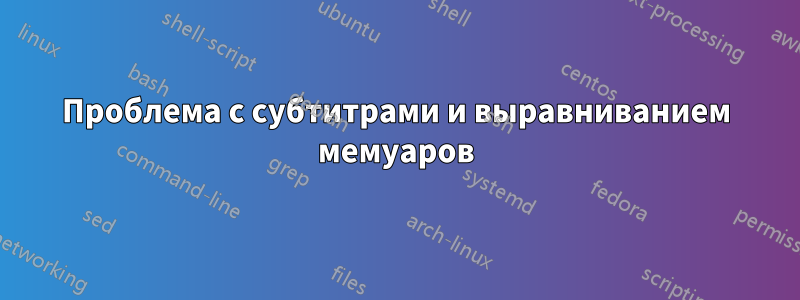 Проблема с субтитрами и выравниванием мемуаров