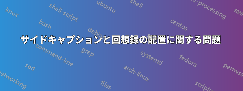 サイドキャプションと回想録の配置に関する問題