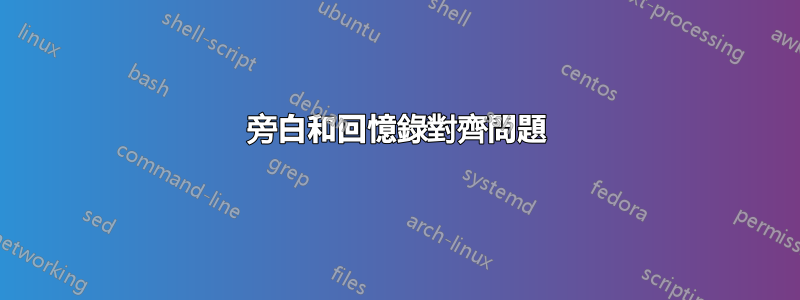 旁白和回憶錄對齊問題