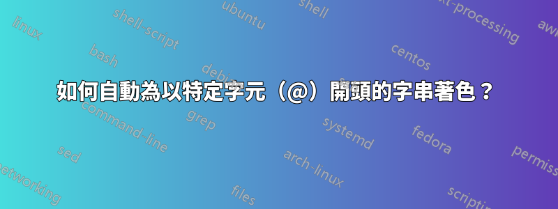 如何自動為以特定字元（@）開頭的字串著色？