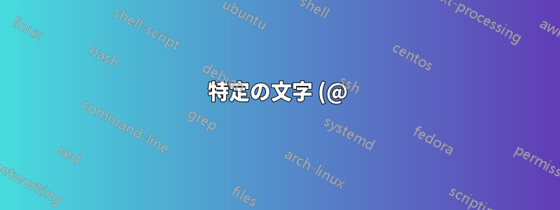特定の文字 (@) で始まる文字列を自動的に色分けするにはどうすればよいですか?