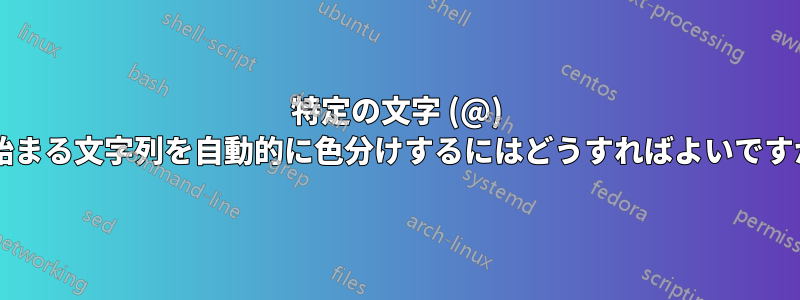 特定の文字 (@) で始まる文字列を自動的に色分けするにはどうすればよいですか?