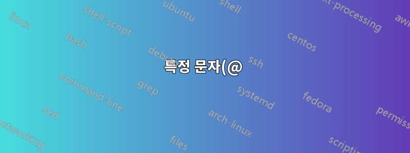 특정 문자(@)로 시작하는 문자열을 자동으로 색칠하는 방법은 무엇입니까?