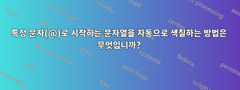 특정 문자(@)로 시작하는 문자열을 자동으로 색칠하는 방법은 무엇입니까?