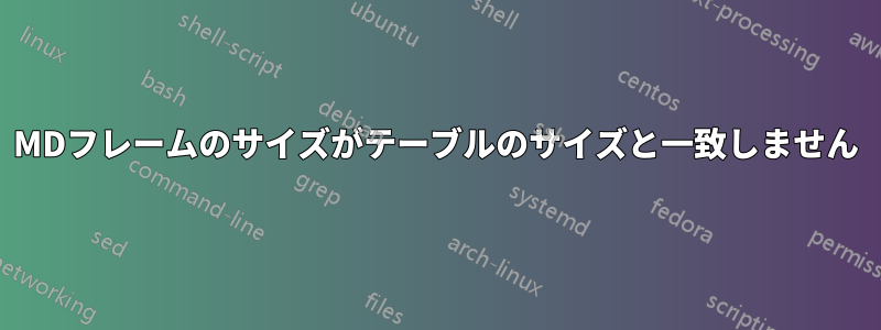 MDフレームのサイズがテーブルのサイズと一致しません