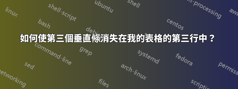 如何使第三個垂直條消失在我的表格的第三行中？