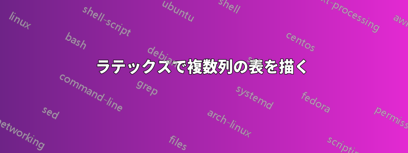 ラテックスで複数列の表を描く