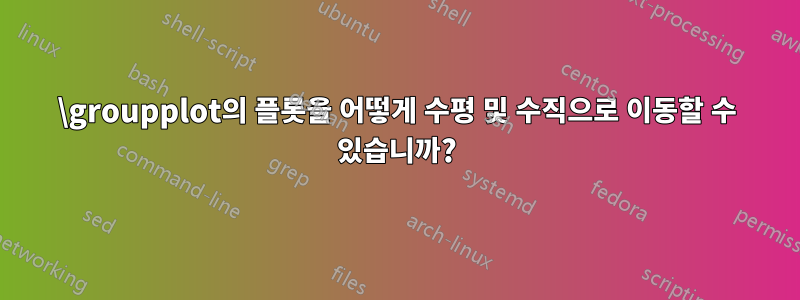 \groupplot의 플롯을 어떻게 수평 및 수직으로 이동할 수 있습니까?