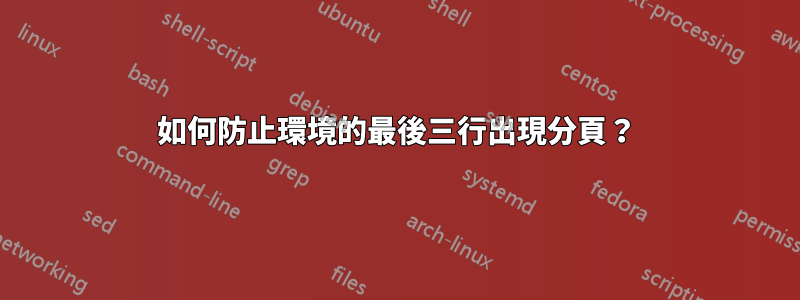 如何防止環境的最後三行出現分頁？