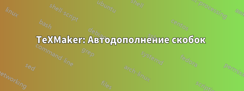 TeXMaker: Автодополнение скобок