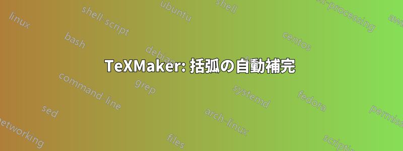 TeXMaker: 括弧の自動補完