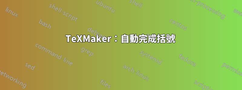 TeXMaker：自動完成括號