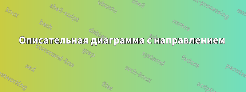 Описательная диаграмма с направлением