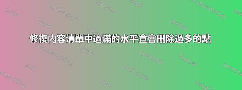 修復內容清單中過滿的水平盒會刪除過多的點