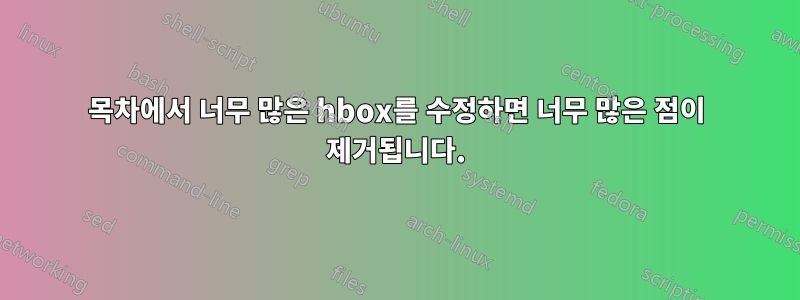 목차에서 너무 많은 hbox를 수정하면 너무 많은 점이 제거됩니다.