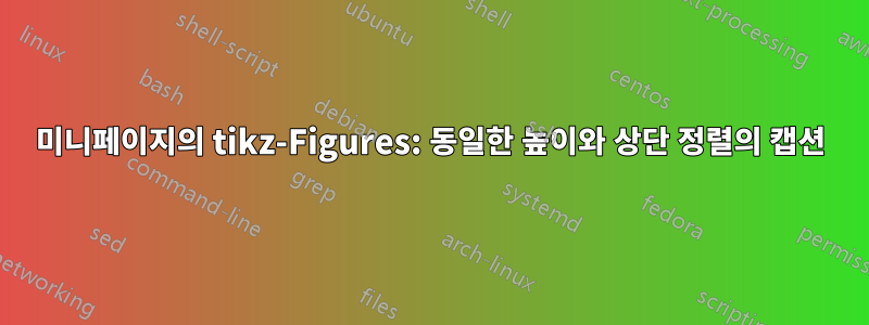 미니페이지의 tikz-Figures: 동일한 높이와 상단 정렬의 캡션