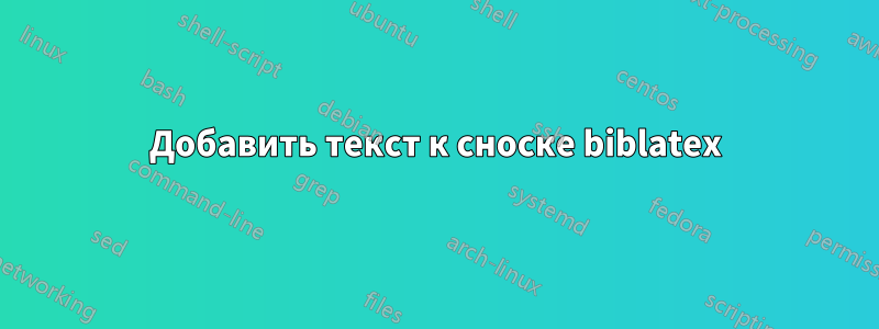 Добавить текст к сноске biblatex