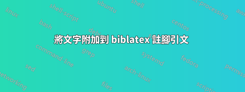 將文字附加到 biblatex 註腳引文