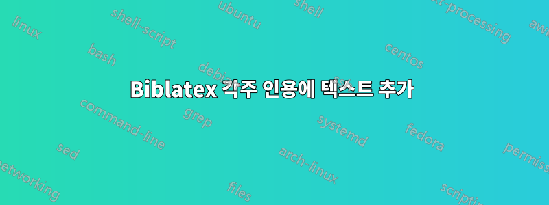 Biblatex 각주 인용에 텍스트 추가