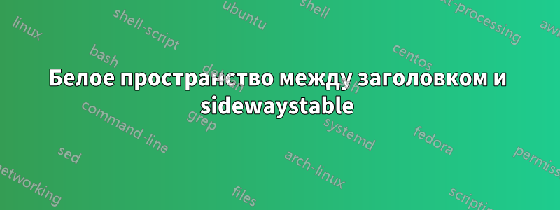 Белое пространство между заголовком и sidewaystable