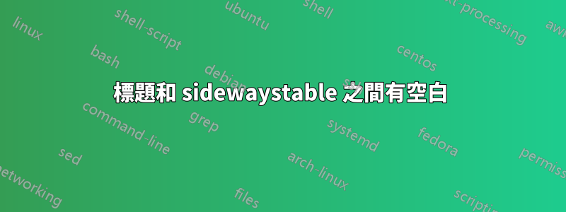 標題和 sidewaystable 之間有空白