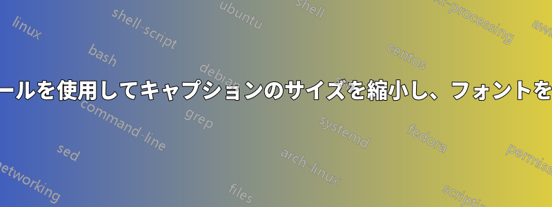 メモワールを使用してキャプションのサイズを縮小し、フォントを揃える